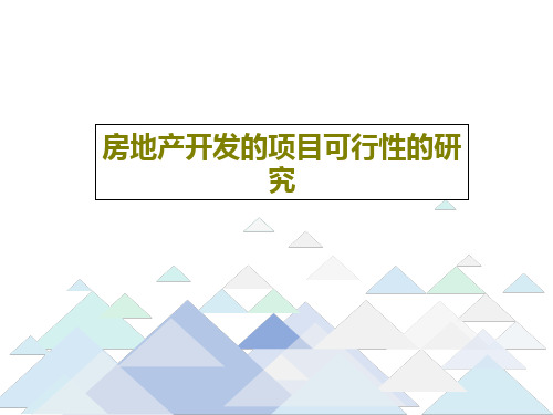 房地产开发的项目可行性的研究44页PPT