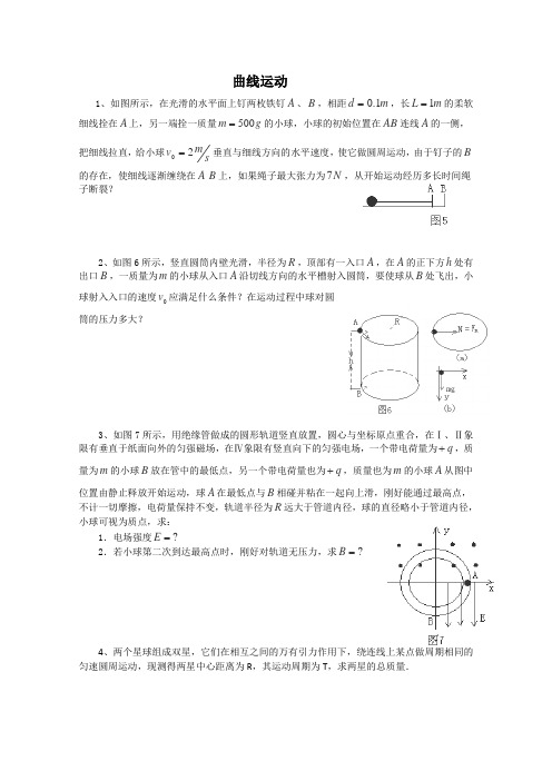 2016届黑龙江大庆喇中高考物理二轮复习知识点突破曲线运动1(新人教版)