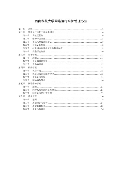 西南科技大学网络运行维护管理办法