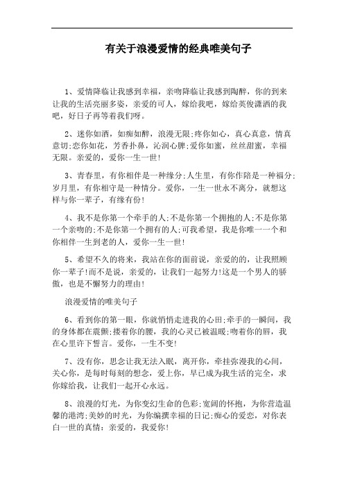 有关于浪漫爱情的经典唯美句子