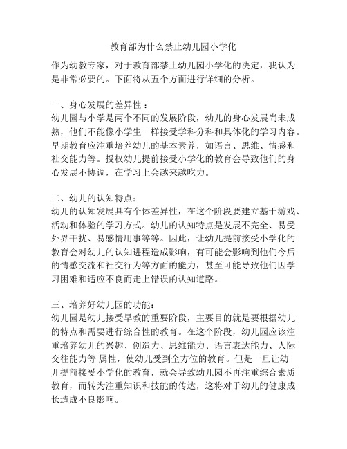 教育部为什么禁止幼儿园小学化的参考方案