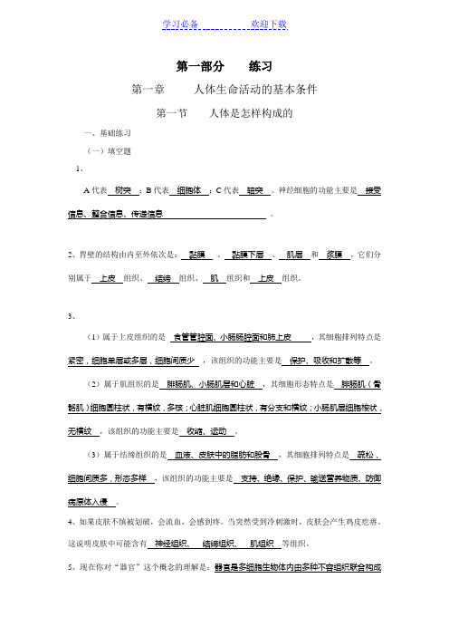 生命科学八年级第一册练习册答案