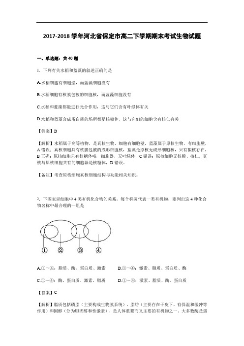 河北省保定市2017-2018学年高二下学期期末考试生物试卷 Word版含解析