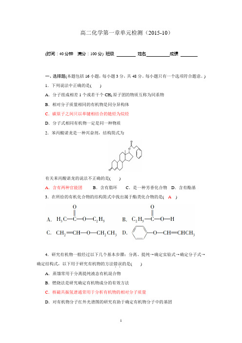 高二化学选修5第一章单元检测教师卷(带答案)