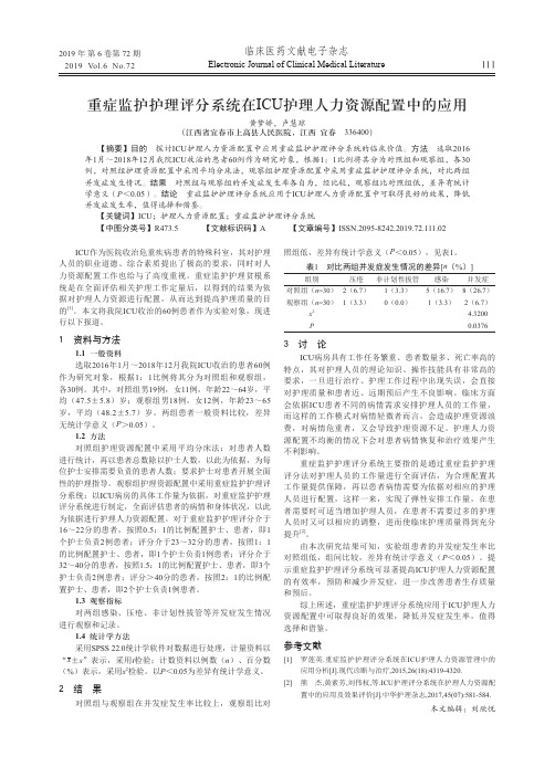 重症监护护理评分系统在icu护理人力资源配置中的应用