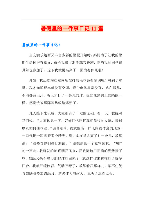 暑假里的一件事日记11篇