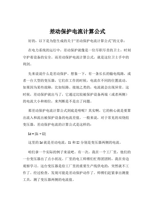 差动保护电流计算公式