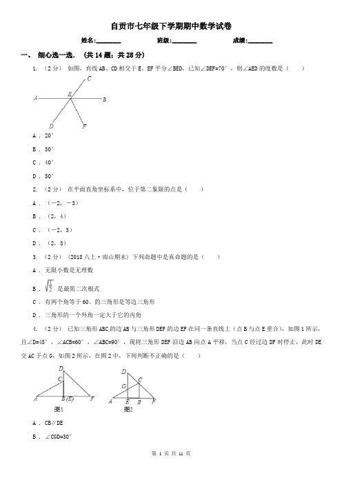 自贡市七年级下学期期中数学试卷           