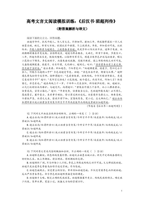 高考文言文阅读模拟训练：《后汉书-班超列传》(附答案解析与译文)