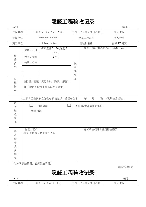 园林绿化树穴隐蔽工程验收记录