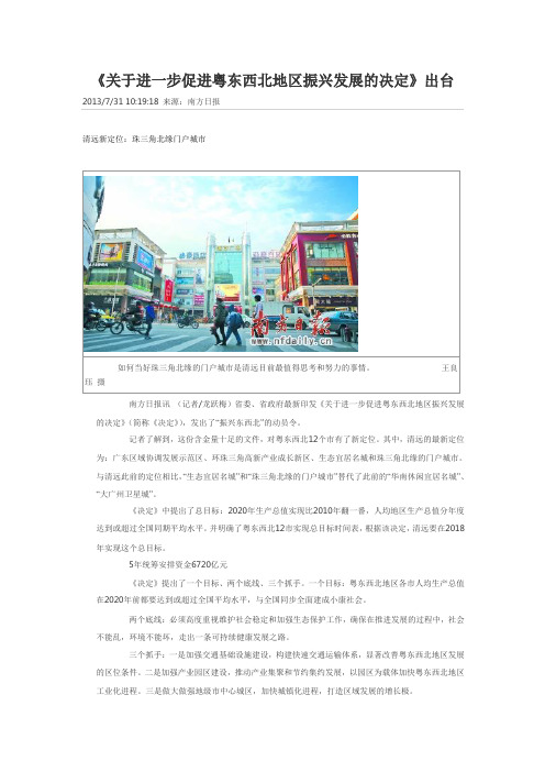 《关于进一步促进粤东西北地区振兴发展的决定》出台