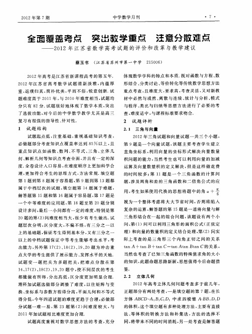 全面覆盖考点  突出教学重点  注意分散难点——2012年江苏省数学高考试题的评价和改革与教学建议