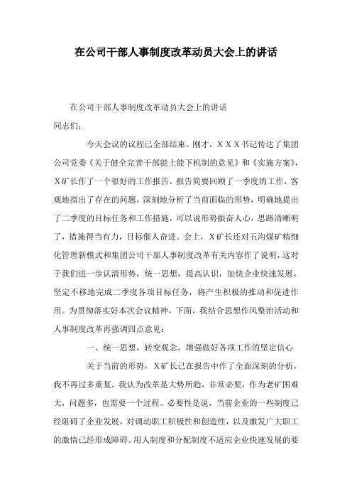 在公司干部人事制度改革动员大会上的讲话