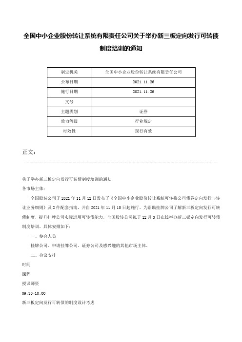 全国中小企业股份转让系统有限责任公司关于举办新三板定向发行可转债制度培训的通知-