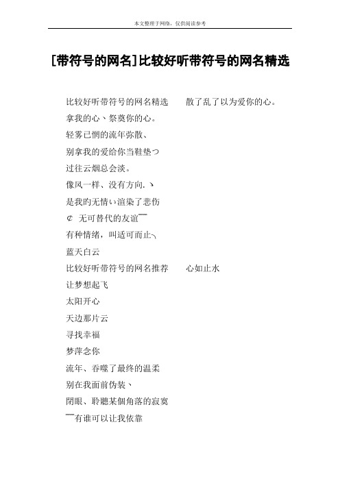 [带符号的网名]比较好听带符号的网名精选