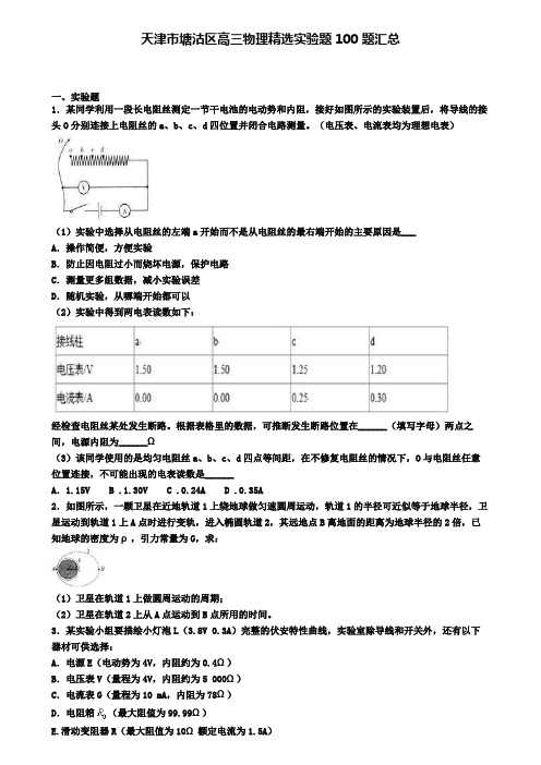 天津市塘沽区高三物理精选实验题100题汇总