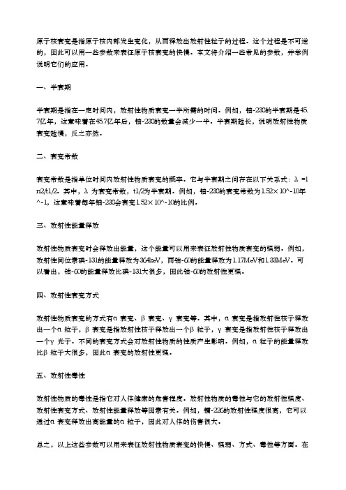 表征原子核衰变快慢的参数