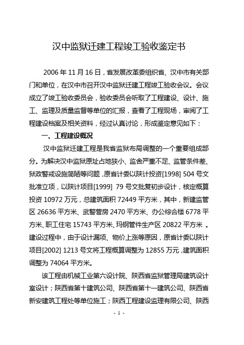 汉中监狱迁建工程竣工验收鉴定书(精)