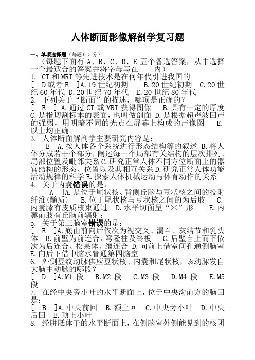 人体断面影像解剖学复习题