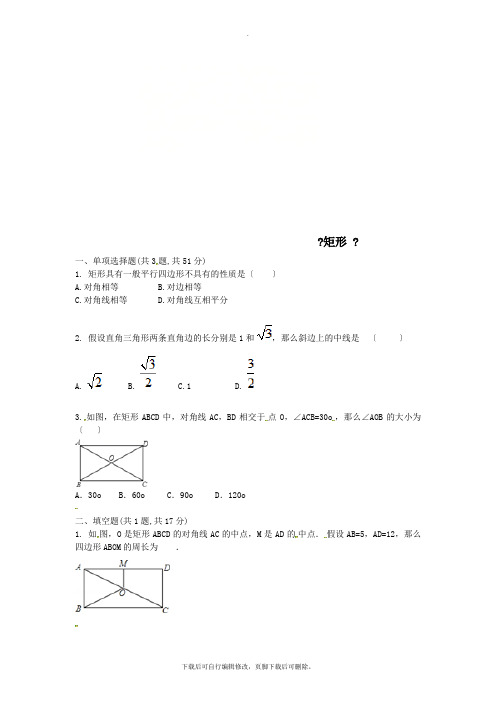 河南省商丘市永城市龙岗镇八年级数学下册18.2《矩形》练习1(无答案)(新版)新人教版