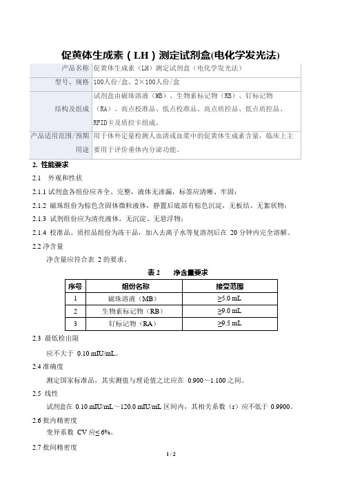 促黄体生成素(LH)测定试剂盒(电化学发光法)产品技术要求pumen