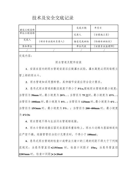 雨水管道及配件安装安全技术交底