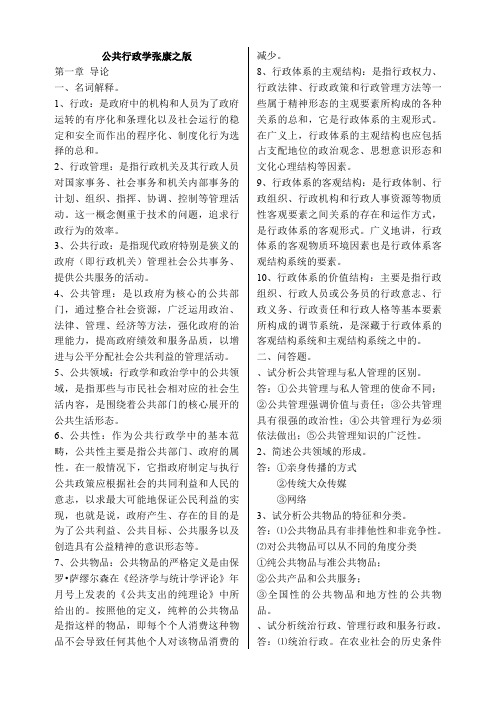 公共行政学_张康之版考研复试笔记