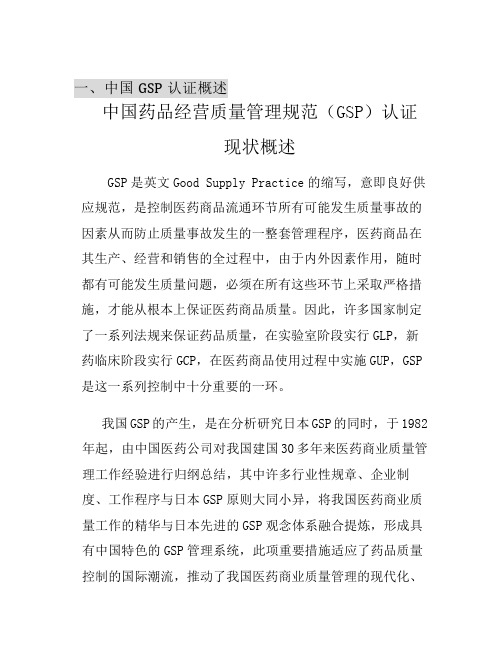 GSP中国药品经营质量管理规范认证