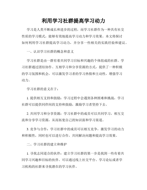 利用学习社群提高学习动力