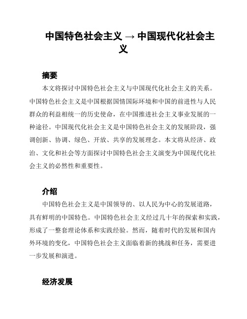 中国特色社会主义 → 中国现代化社会主义