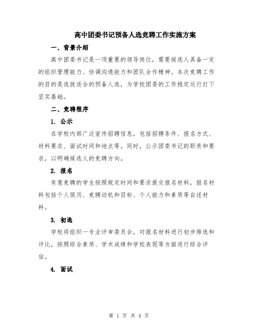 高中团委书记预备人选竞聘工作实施方案