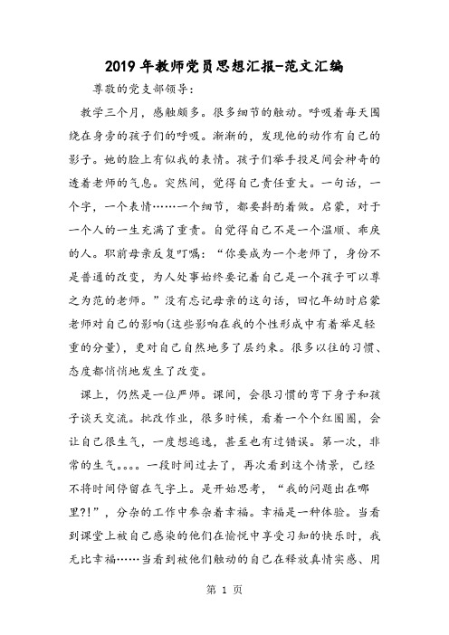 2019年教师党员思想汇报-word文档资料