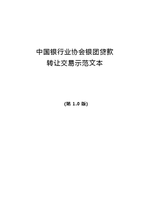 最新中国银行业协会银团贷款转让交易示范文本