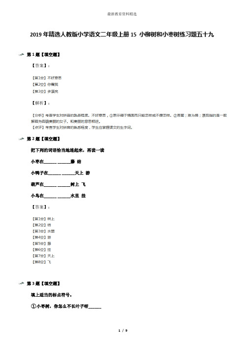 2019年精选人教版小学语文二年级上册15 小柳树和小枣树练习题五十九