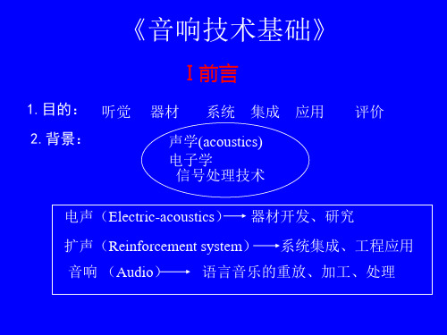 音响技术基础1教学教案