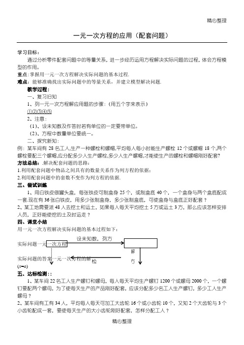 列一元一次方程解应用题(配套问题)