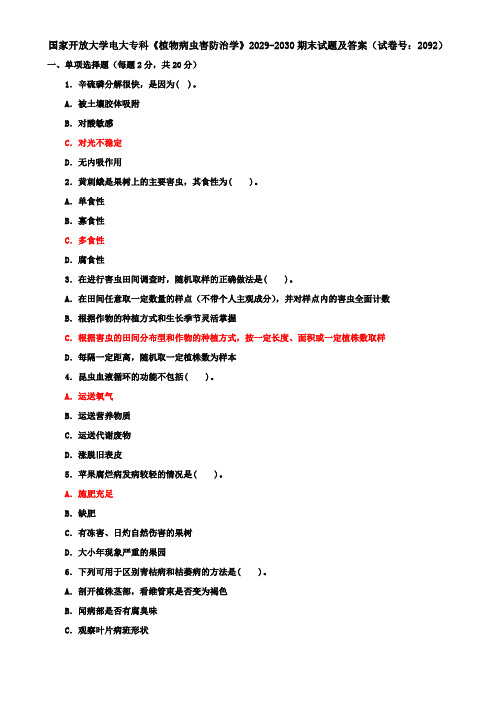 国家开放大学电大专科《植物病虫害防治学》2029-2030期末试题及答案(试卷号：2092)