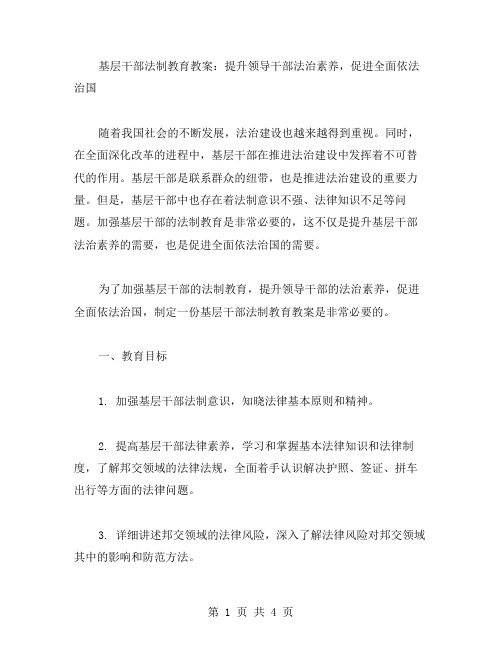 基层干部法制教育教案：提升领导干部法治素养,促进全面依法治国