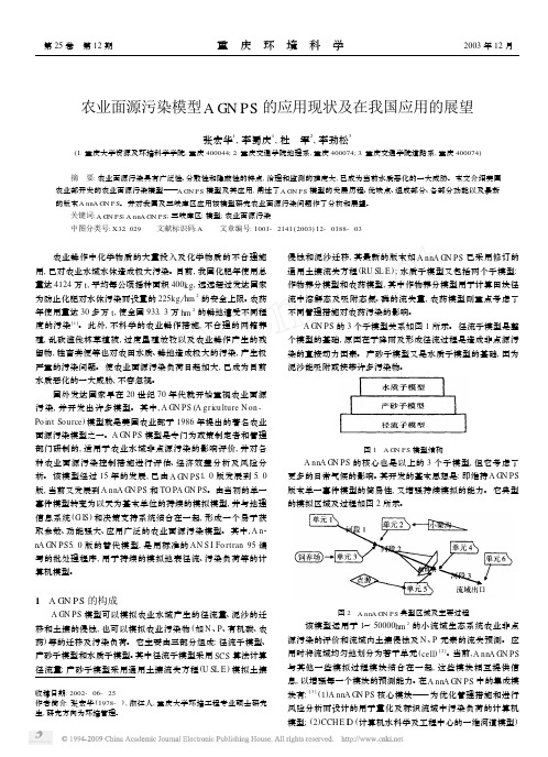 农业面源污染模型AGNPS的应用现状及在我国应用的展望