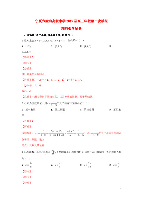 宁夏六盘山高级中学2019届高三数学下学期第二次模拟考试试题文(含解析)