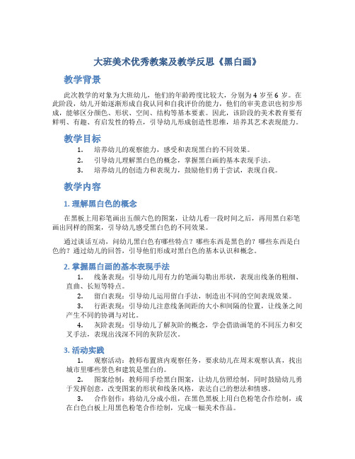 大班美术优秀教案及教学反思《黑白画》