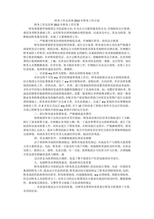 财务工作总结和2012年财务工作计划
