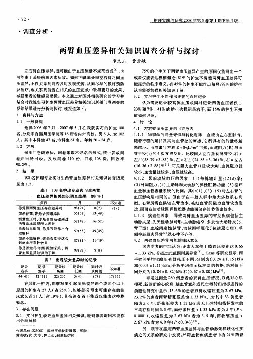 两臂血压差异相关知识调查分析与探讨