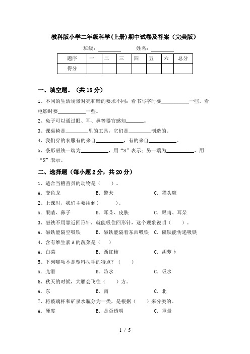 教科版小学二年级科学(上册)期中试卷及答案(完美版)