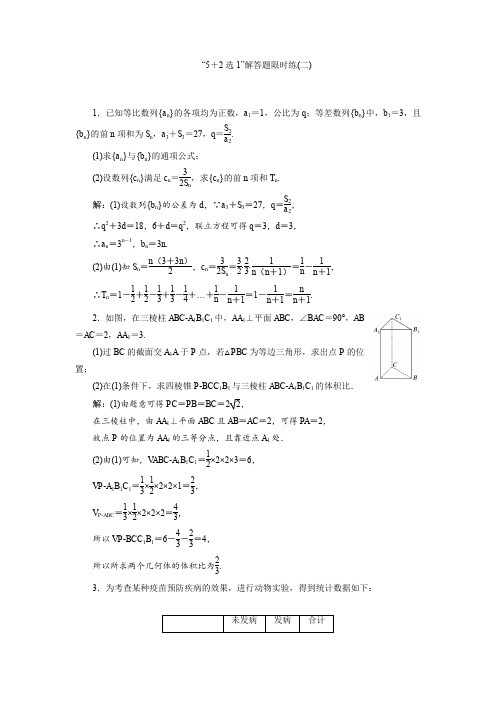 2017届高三数学二轮复习教师用书:组合练节奏 “5+2选1”解答题限时练(二)含答案