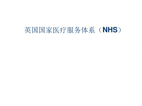 1 英国国家医疗服务体系NHS