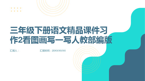 三年级下册语文精品课件习作2看图画写一写人教部编版