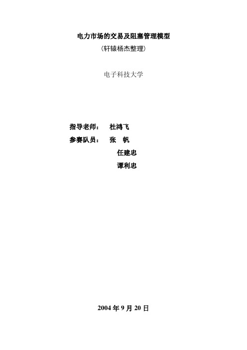 电力市场的交易及阻塞管理模型
