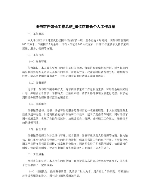 图书馆任馆长工作总结_殡仪馆馆长个人工作总结