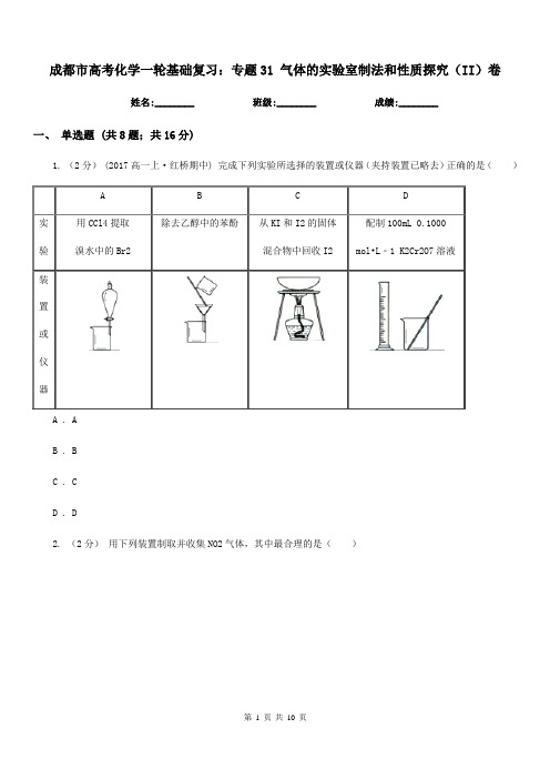 成都市高考化学一轮基础复习：专题31 气体的实验室制法和性质探究(II)卷